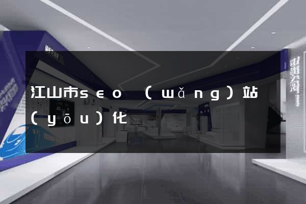 江山市seo網(wǎng)站優(yōu)化