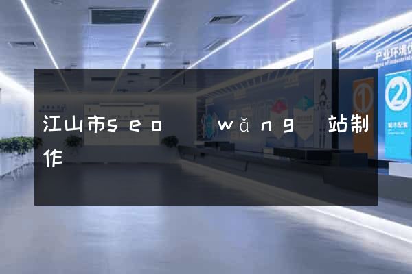 江山市seo網(wǎng)站制作