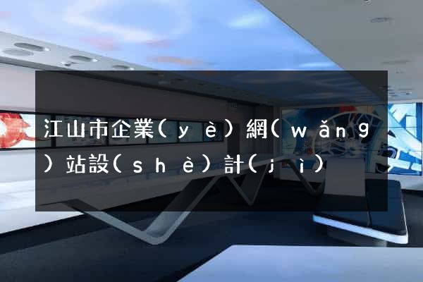江山市企業(yè)網(wǎng)站設(shè)計(jì)