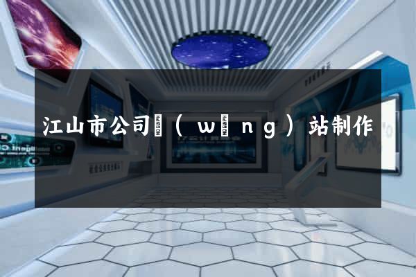江山市公司網(wǎng)站制作