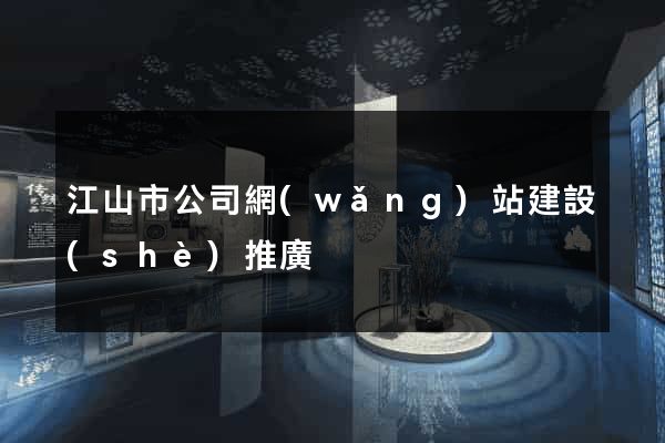 江山市公司網(wǎng)站建設(shè)推廣