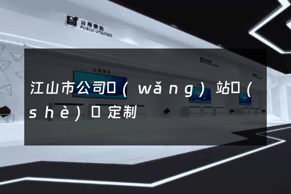 江山市公司網(wǎng)站設(shè)計定制
