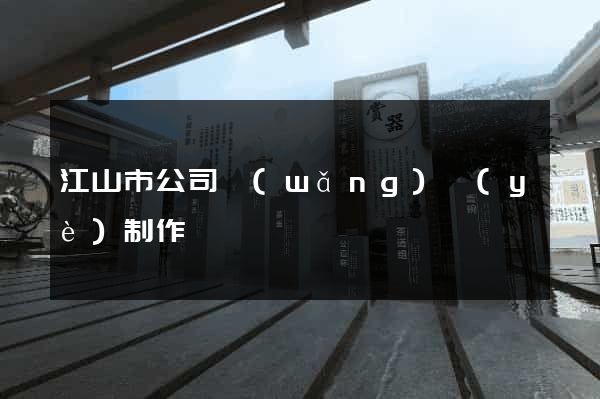 江山市公司網(wǎng)頁(yè)制作