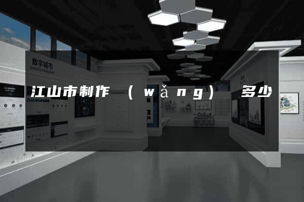 江山市制作網(wǎng)頁多少錢