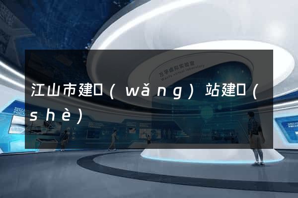 江山市建網(wǎng)站建設(shè)