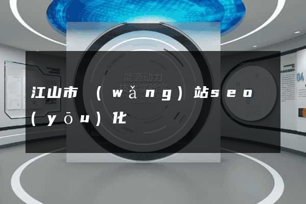 江山市網(wǎng)站seo優(yōu)化