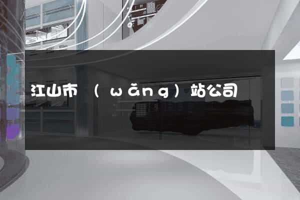 江山市網(wǎng)站公司