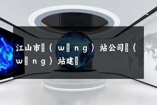 江山市網(wǎng)站公司網(wǎng)站建設