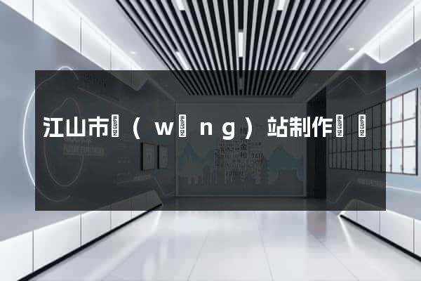 江山市網(wǎng)站制作報價