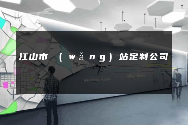 江山市網(wǎng)站定制公司