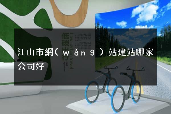 江山市網(wǎng)站建站哪家公司好
