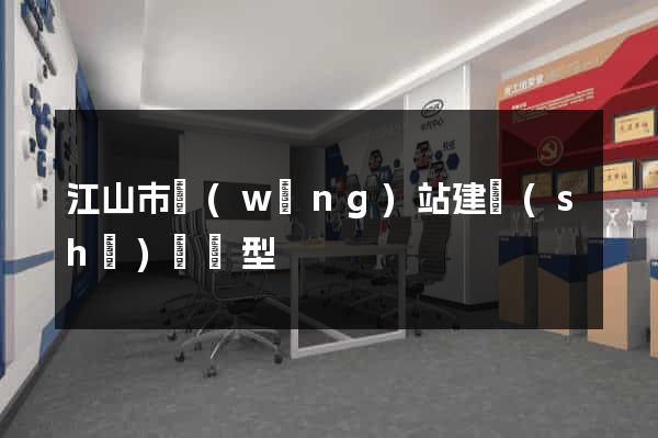 江山市網(wǎng)站建設(shè)營銷型