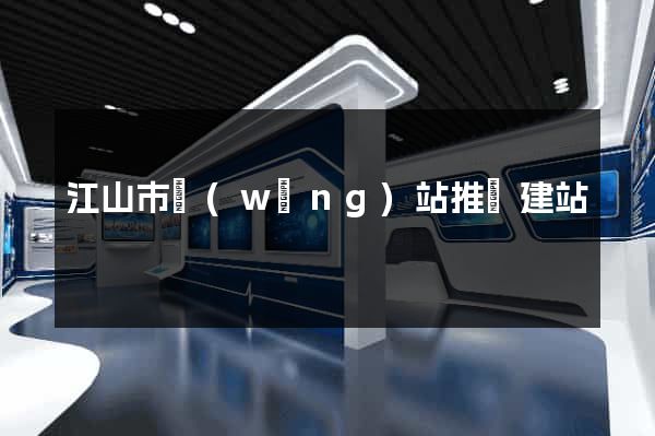 江山市網(wǎng)站推廣建站