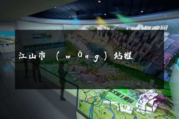 江山市網(wǎng)站推廣營銷