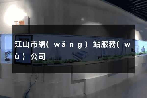 江山市網(wǎng)站服務(wù)公司