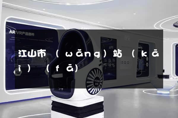 江山市網(wǎng)站開(kāi)發(fā)