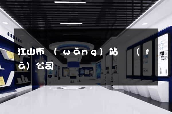 江山市網(wǎng)站開發(fā)公司