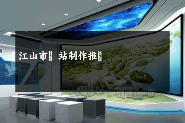 江山市網站制作推廣