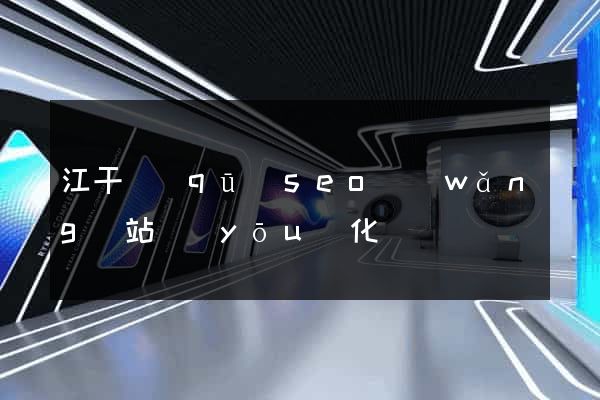 江干區(qū)seo網(wǎng)站優(yōu)化