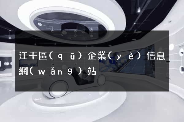 江干區(qū)企業(yè)信息網(wǎng)站