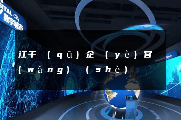 江干區(qū)企業(yè)官網(wǎng)設(shè)計