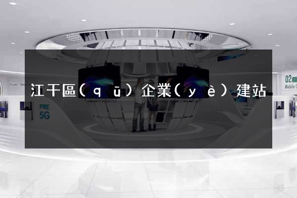 江干區(qū)企業(yè)建站