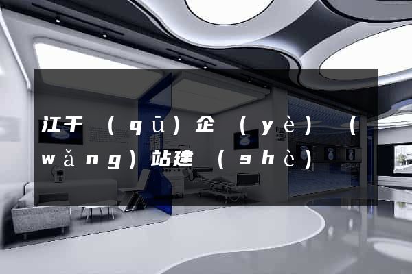 江干區(qū)企業(yè)網(wǎng)站建設(shè)