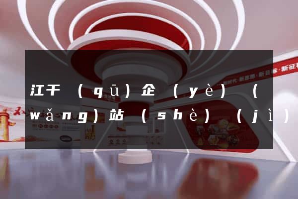 江干區(qū)企業(yè)網(wǎng)站設(shè)計(jì)