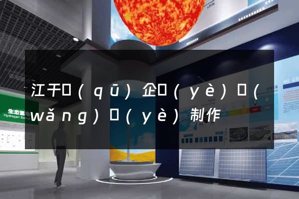江干區(qū)企業(yè)網(wǎng)頁(yè)制作