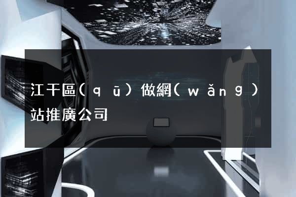 江干區(qū)做網(wǎng)站推廣公司