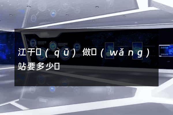 江干區(qū)做網(wǎng)站要多少錢