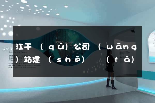 江干區(qū)公司網(wǎng)站建設(shè)開發(fā)
