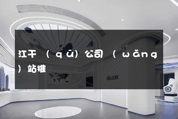 江干區(qū)公司網(wǎng)站推廣