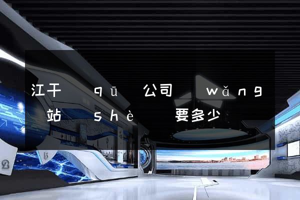 江干區(qū)公司網(wǎng)站設(shè)計要多少錢