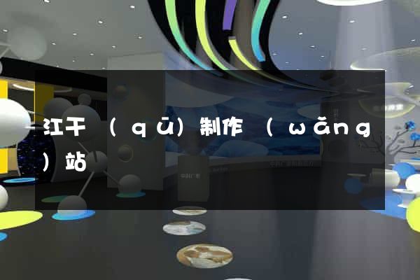 江干區(qū)制作網(wǎng)站