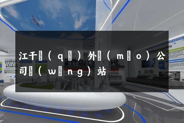 江干區(qū)外貿(mào)公司網(wǎng)站