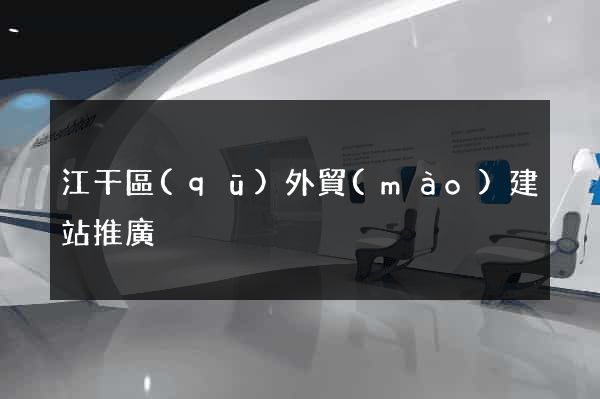 江干區(qū)外貿(mào)建站推廣