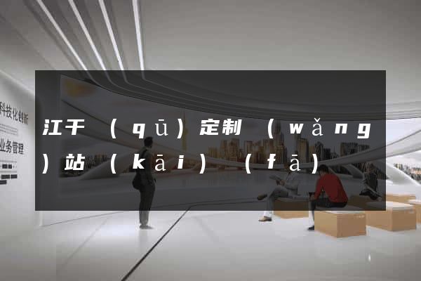江干區(qū)定制網(wǎng)站開(kāi)發(fā)