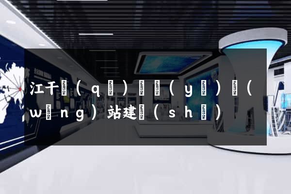 江干區(qū)專業(yè)網(wǎng)站建設(shè)