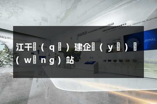 江干區(qū)建企業(yè)網(wǎng)站