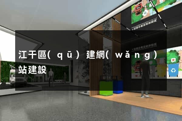 江干區(qū)建網(wǎng)站建設