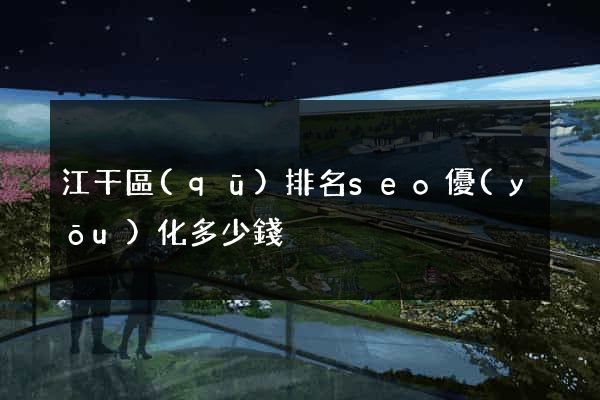 江干區(qū)排名seo優(yōu)化多少錢
