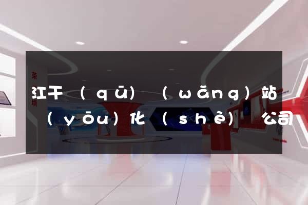 江干區(qū)網(wǎng)站優(yōu)化設(shè)計公司