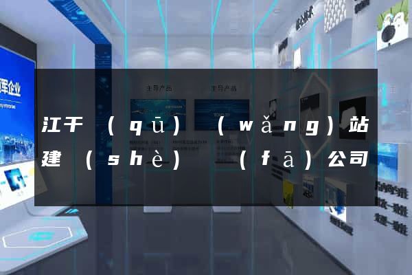 江干區(qū)網(wǎng)站建設(shè)開發(fā)公司