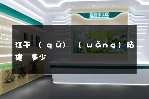 江干區(qū)網(wǎng)站建設多少錢