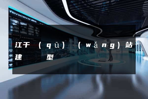 江干區(qū)網(wǎng)站建設營銷型