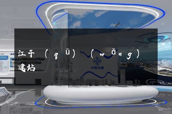 江干區(qū)網(wǎng)絡建站