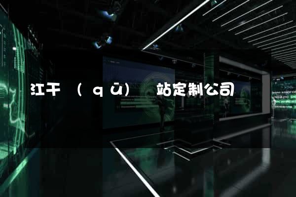 江干區(qū)網站定制公司