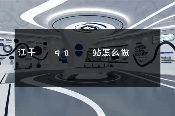 江干區(qū)網站怎么做