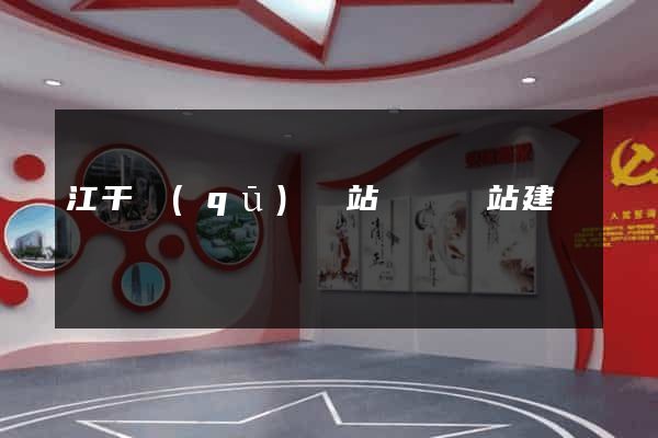 江干區(qū)網站設計網站建設